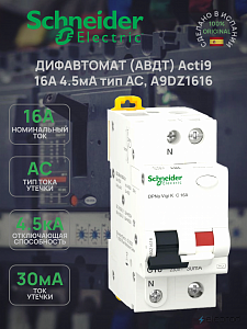Дифференциальный автоматический выключатель Schneider Electric Acti9 DPNa Vigi K 1P+N C 16А 4.5кА 30мА тип AC A9DZ1616